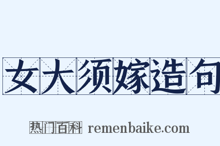 女大须嫁造句是什么意思的图片